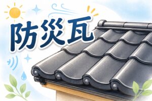 防災瓦